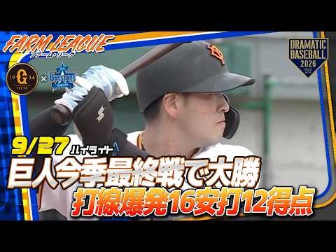【ファーム ハイライト・9/27】巨人今季最終戦で大勝！打線爆発12得点でリーグ戦を締めくくる！【巨人×DeNA】【ファーム・リーグ】