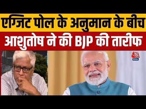 Exit Poll 2026: आज BJP के पास अच्छी लीडरशिप है- Ashutosh | Congress VS BJP | Anjana Om Kashyap