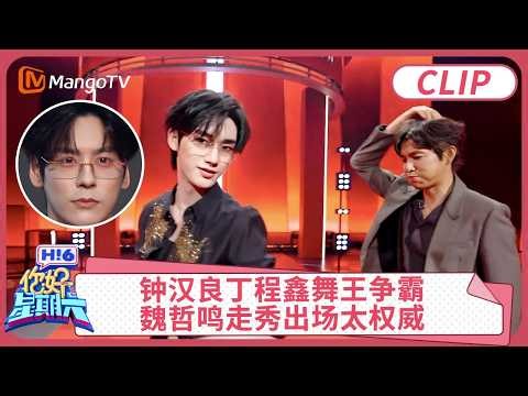 [CC]CLIP《你好，星期六》钟汉良丁程鑫舞王争霸! 魏哲鸣走秀出场太权威｜你好星期六 Hello Saturday | MangoTV