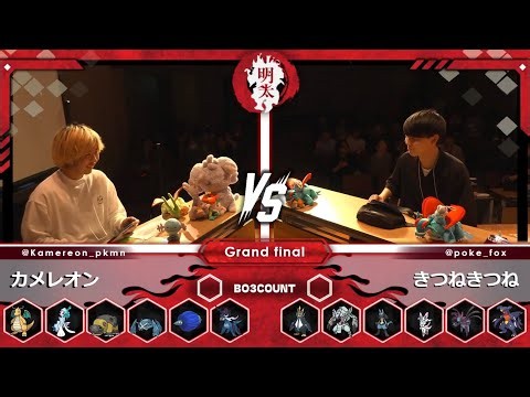 明太オフ#7 Final カメレオン vs きつね【ポケモンチャンピオンズ】