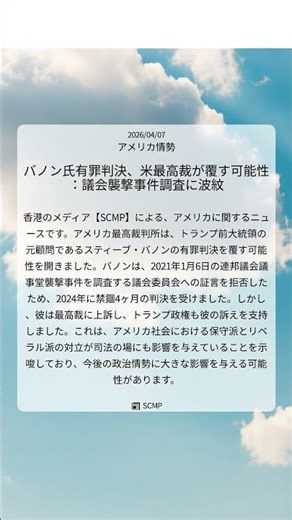 バノン氏有罪判決、米最高裁が覆す可能性：議会襲撃事件調査に波紋｜SCMP｜2026/04/07｜アメリカ情勢