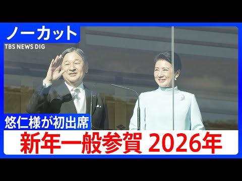【一般参賀 2026】皇居で恒例の「新年一般参賀」始まる 悠仁さまが初の出席【ノーカット】