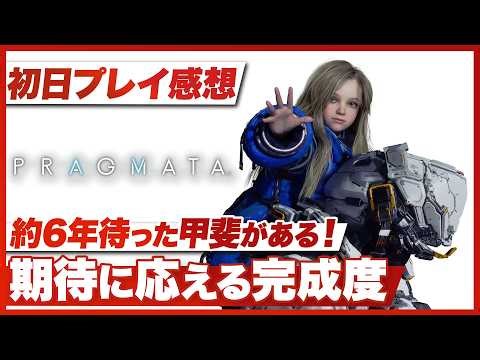 【初日プレイ感想】『プラグマタ』期待に応える完成度！爽快感抜群のアクション誕生【PRAGMATA / PS5 / XBOX / PC】