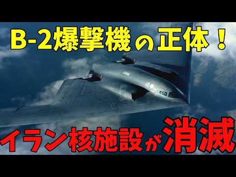 【ゆっくり解説 】イラン核施設が一夜で消滅...犯人は「見えない死神」3300億円の正体とは？