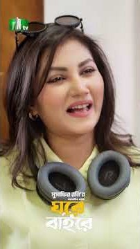 বাসায় এলো ছোট মেয়ে #GhoreBaire #NazninHasanChumk #AbuHurayraTanvir #NTVSeries