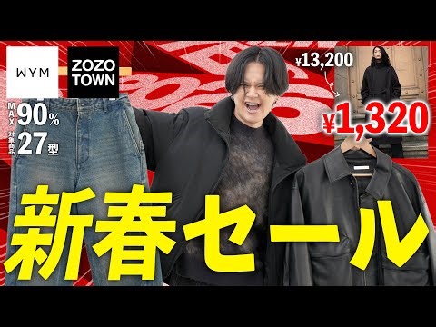 【WYM感謝祭】もはや価格設定ミス。アウター2000円台、ニット1000円台のMAX90%OFFのバグ価格新春セールがヤバすぎる。