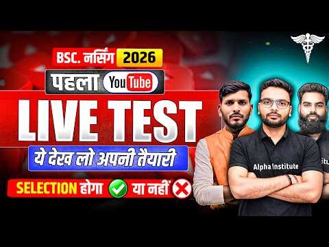 BSc Nursing Entrance Exam 2026 | Live Test | UP CNET, AIIMS, BCECE MCQ's Questions 2026