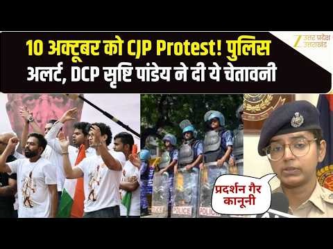 CJP Jantar Mantar Protest 10 October: दिल्ली में G20 जैसी किलेबंदी,  DCP Srishti की Gen Z को चेतावनी