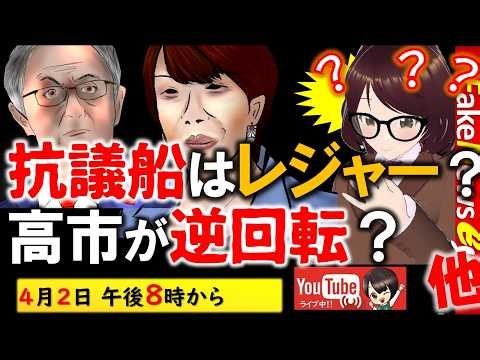 【逃げる逃げない】転覆事故はレジャー？高市人気が逆回転？イーロンマスクの支援サービス ＃オールドメディア ＃共産党 ＃玉木デニー