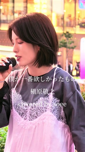 素晴らしい歌声【僕が一番欲しかったもの/槇原敬之】#soee #sara #改名 #僕が一番欲しかったもの #槇原敬之