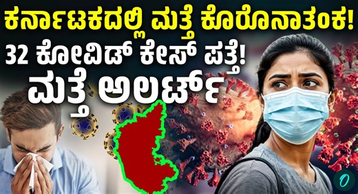 COVID-19 ಮತ್ತೆ ವಾಪಸ್? ಕರ್ನಾಟಕದಲ್ಲಿ ಹೊಸ ಪ್ರಕರಣಗಳು ಪತ್ತೆ! ಜನರಲ್ಲಿ ಆತಂಕ