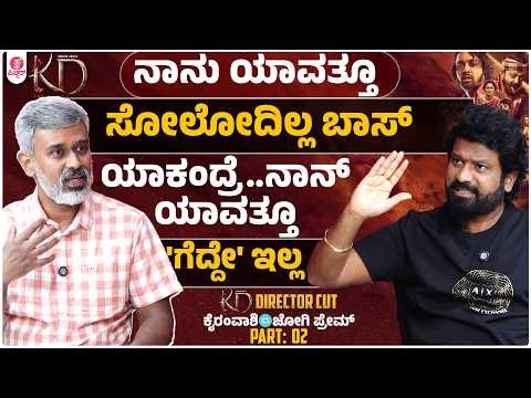 ಎಲ್ಲದಕ್ಕೂ ಉತ್ತರ ಸಿನ್ಮಾ ಕೊಡುತ್ತೆ.. ಮಾತಲ್ಲ ಸ್ವಾಮಿ ಕೆಲ್ಸ ಮಾತಾಡ್ಬೇಕು | KD Directors Cut | Joogi Prem