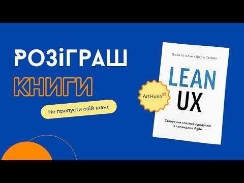 Розіграш книги «Lean UX: Створення класних продуктів із командами Agile» від видавництва ArtHuss