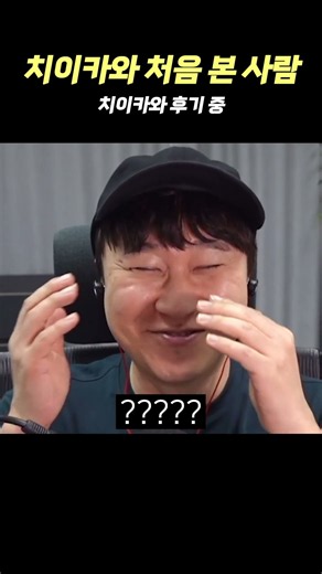 치이카와 처음 본 사람