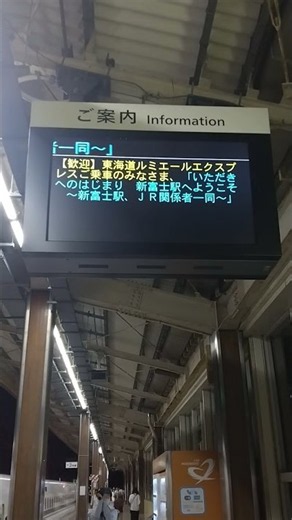 新富士駅特別表示1 ~東海道ルミエールエクスプレス~