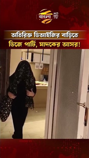 ডিআইজির বাসায় মা/দ/কে/র আসর, যোগ দিতো অভিজাত শ্রেণীর সন্তানরা | Bangla TV