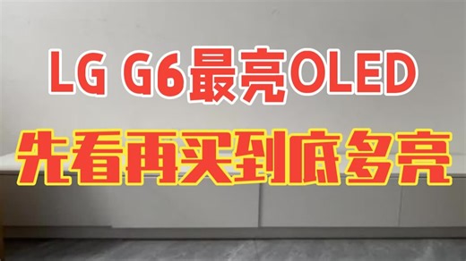 LG G6最亮OLED到底多亮？先看再买 家电 LGG6 OLED电视 电视推荐 电视开箱