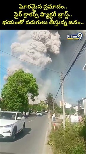 China Firecracker Factory Blast Viral : ఘోరమైన ప్రమాదం.. ఫైర్ క్రాకర్స్ ఫ్యాక్టరీ బ్లాస్ట్..