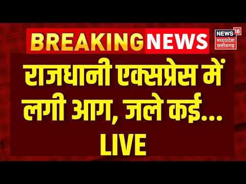 Delhi Rajdhani Express Fire LIVE :राजधानी एक्सप्रेस में लगी भीषण आग, दिल्ली-मुंबई रेल मार्ग हुआ बंद