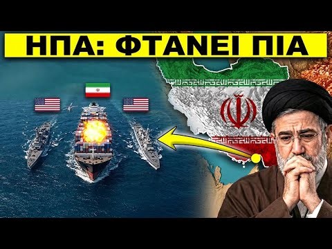 Ιρανικό πλοίο-φάντασμα αψηφά τον αμερικανικό αποκλεισμό – Η απάντηση των ΗΠΑ ήταν άμεση και σκληρή