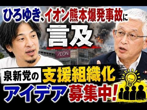 【ひろゆき】ひろゆき イオン熊本爆発事故に言及 / 泉新党の支援組織化アイデア募集中 【ひろゆきQUEST】 ひろクエ