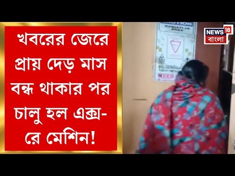 Alipurduar News | দেড় মাস বন্ধ থাকার পর চালু হল আলিপুরদুয়ার জেলা সদর হাসপাতালের এক্স-রে মেশিন!|