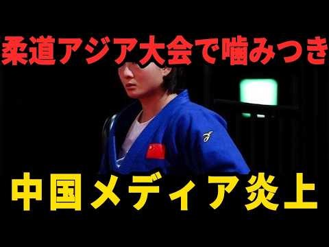 柔道アジア大会で前代未聞の蛮行！中国選手が試合中に相手の腕を噛みつく
