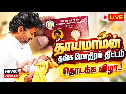 🔴LIVE: Thaimaman Thanga Mothiram | தாய்மாமன் தங்க மோதிரம் திட்டம் தொடக்க விழா.! | Madurai | CM Vijay