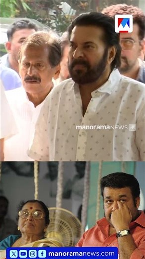 മോഹന്‍ലാലിന്‍റെ വീട്ടിലെത്തി മമ്മൂട്ടി; ആദരാഞ്ജലി അര്‍പ്പിച്ചു #mohanlal #mammootty