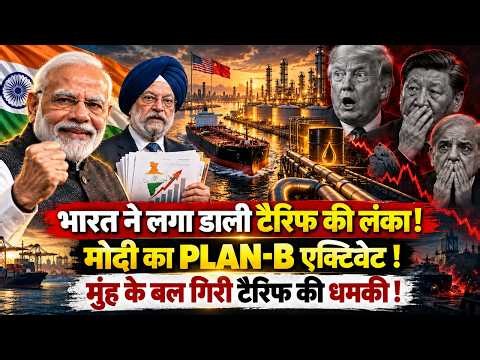 तो ये है भारत का टैरिफ के खिलाफ SECRET PLAN B, वो FILE जिसने अमेरिका-यूरोप को भी हिला डाला !