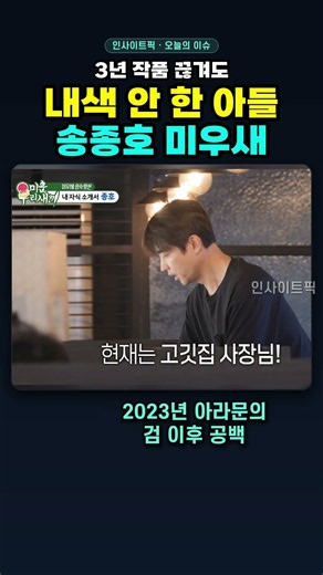 3년 작품 끊겨도 내색 안 했다는 배우 송종호 미우새