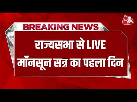 Parliament Monsoon Session LIVE: Rajya Sabha से LIVE | Ram Mandir | NEET Paper Leak | Aaj Tak