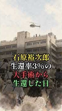生還率3%から帰ってきた石原裕次郎