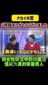 将女性联谊中的场面话信以为真的笨蛋男人 #ナカイの窓 #陣内智則 #山里亮太 #綾部祐二 #近藤春菜 #バカリズム #矢作兼 #若林正恭 #指原莉乃 #篠原信一 #武藤敬司 #旭天鵬勝 #RENA