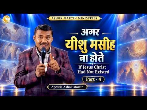 अगर यीशु मसीह ना होते || If Jesus Christ Had not Exited (PART - 4) Pray With Apostle Ashok Martin