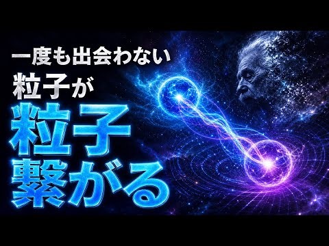 【神はサイコロを振った】アインシュタインが否定した量子もつれは本物で、一度も出会わない粒子を瞬時につなぐことに人類が成功した——神が拒んだ宇宙の不気味【寝落ち用・量子力学解説】