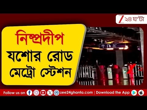 Metro Railway Kolkata | ফের দুর্ভোগের মুখে মেট্রো পরিষেবা, যশোর রোড স্টেশনে বিদ্যুত-বিভ্রাট