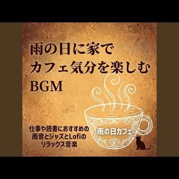 勉強時間を快適にする集中カフェBGM｜静かで落ち着く作業用音楽