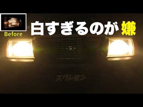 ヘッドライト比較｜ハロゲンと電球色LEDは夜間走行でどれだけ違う？【実車検証】