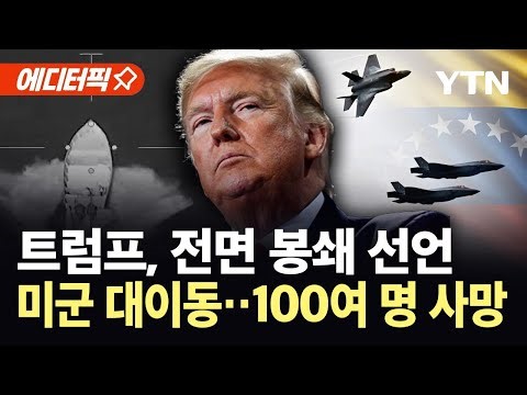 [에디터픽] 트럼프 "지상 공격 시작"...미군 특수부대 병력 대이동 '일촉즉발' / YTN
