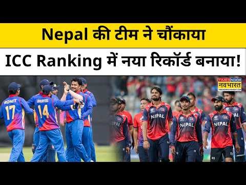 Nepal की Team का कमाल, ICC Ranking में 3 Star ने रिकॉर्ड बनाया! ODI में सबको चौंकाया| Cricket News