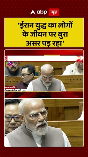 PM Modi Speech: ‘ईरान युद्ध का लोगों के जीवन पर बुरा असर पड़ रहा’ | #PMModi #Parliament