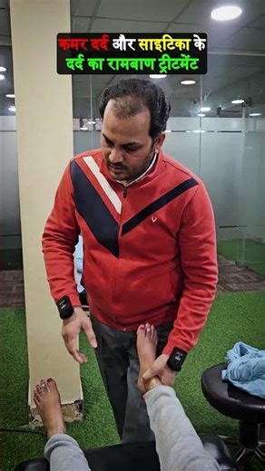 एक ही ट्रीटमेंट में कमर दर्द खत्म। Back pain eliminated in a single treatment. #backpain #ytshorts