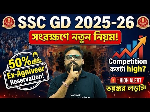 SSC GD New Vacancy 2025-26 Bengali | SSC GD New Reservation Rule Explained | Full Details