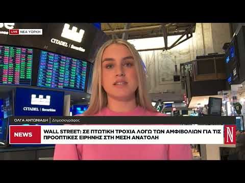 Wall Street: Σε πτωτική τροχιά λόγω των αμφιβολιών για τις προοπτικές ειρήνης στη Μέση Ανατολή