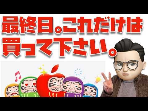 【最終日です】Apple初売り(2026)で買っておいた方がいい２つの製品について