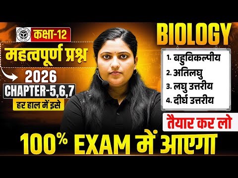 12th Biology Chapter 5,6,7 Important Questions | Most Important Questions Biology Class 12 UP Board