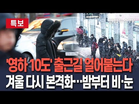 [🔴특보] 아침 기온 5도 ‘뚝’…출근길 영하 10도 맹추위 ㅣ밤부터 강원·제주 비·눈 / 연합뉴스TV(YonhapnewsTV)
