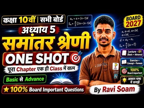 Class 10 Maths Chapter 5 | समांतर श्रेणी ONE SHOT 🔥 | पूरा Chapter एक ही Class में | #boardexam2027