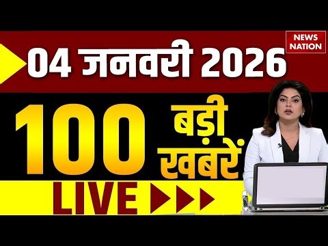 Aaj Ki Taja Khabar Live: 4 January News | Top News | Superfast News | Hindi News | Trump | PM Modi